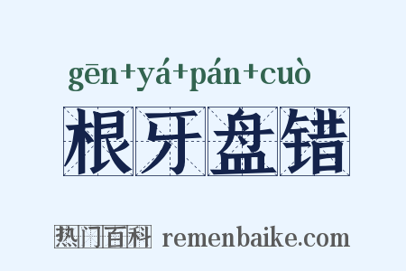 根牙盘错是什么意思的图片